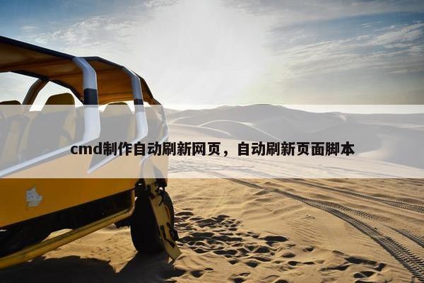 cmd制作自动刷新网页，自动刷新页面脚本