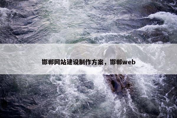 邯郸网站建设制作方案，邯郸web