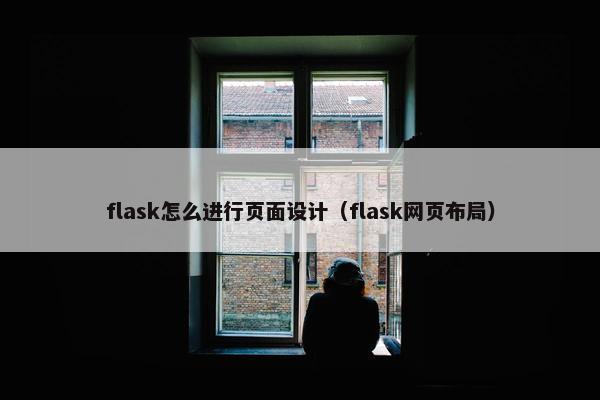 flask怎么进行页面设计（flask网页布局）