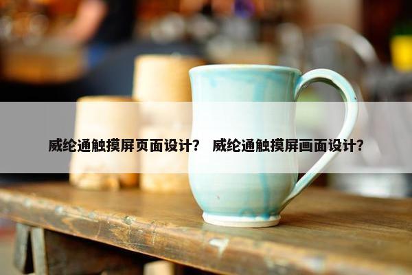 威纶通触摸屏页面设计？ 威纶通触摸屏画面设计？