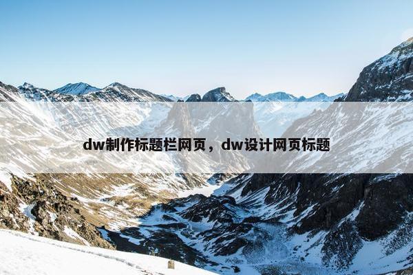 dw制作标题栏网页，dw设计网页标题