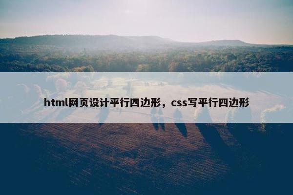 html网页设计平行四边形，css写平行四边形