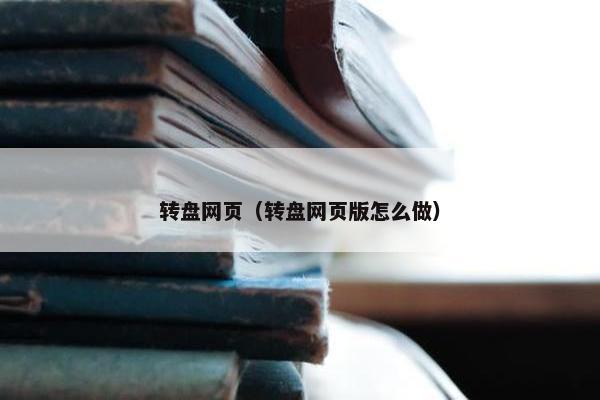 转盘网页（转盘网页版怎么做）