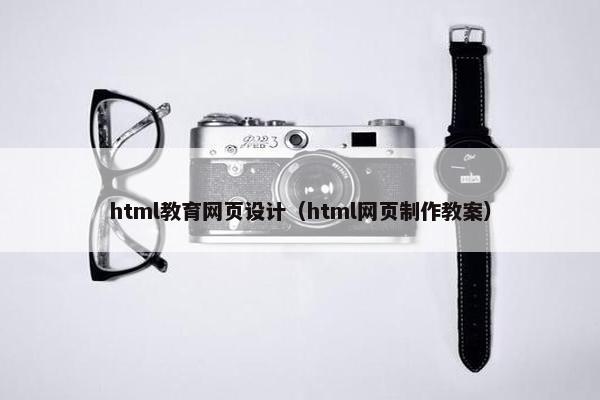 html教育网页设计（html网页制作教案）