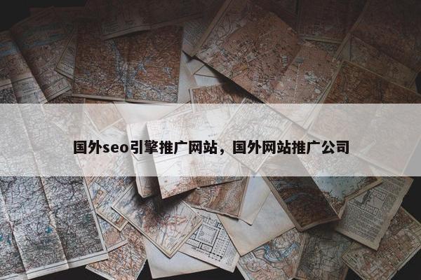 国外seo引擎推广网站，国外网站推广公司