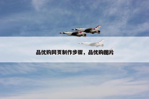 品优购网页制作步骤,品优购图片 品优购网页制作步骤,品优购图片
