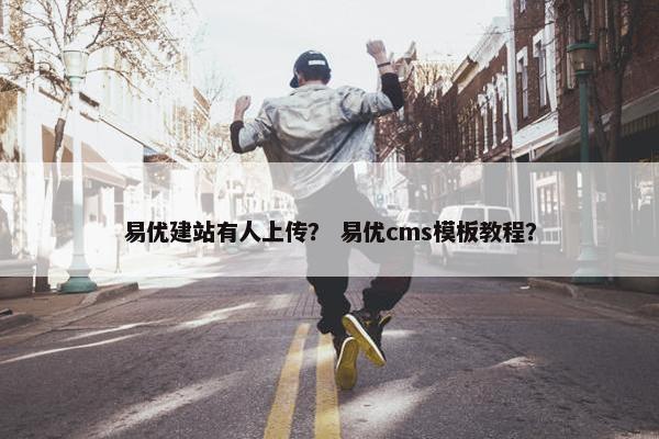 易优建站有人上传？ 易优cms模板教程？