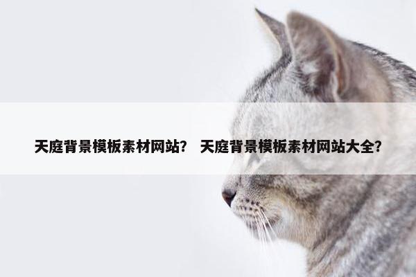 天庭背景模板素材网站？ 天庭背景模板素材网站大全？