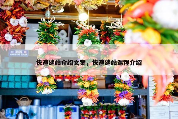 快速建站介绍文案，快速建站课程介绍