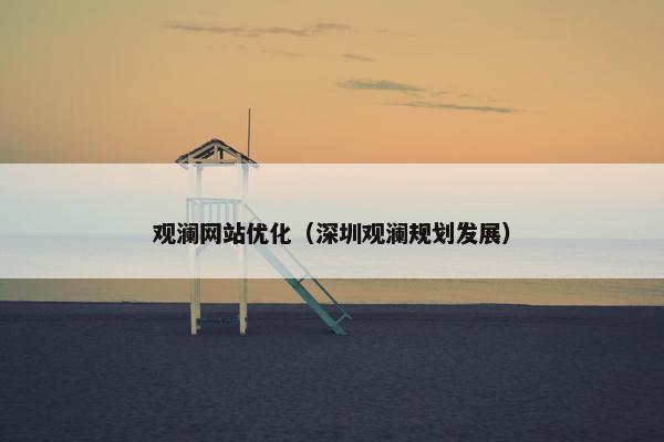 观澜网站优化（深圳观澜规划发展）