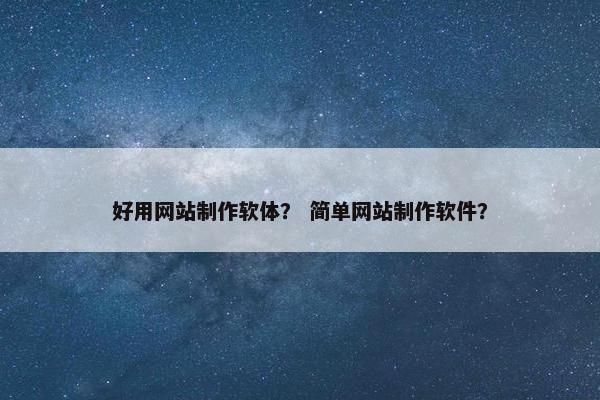 好用网站制作软体？ 简单网站制作软件？