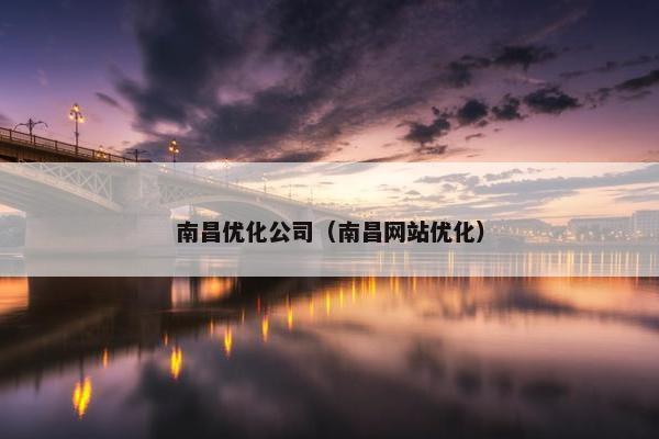南昌优化公司（南昌网站优化）