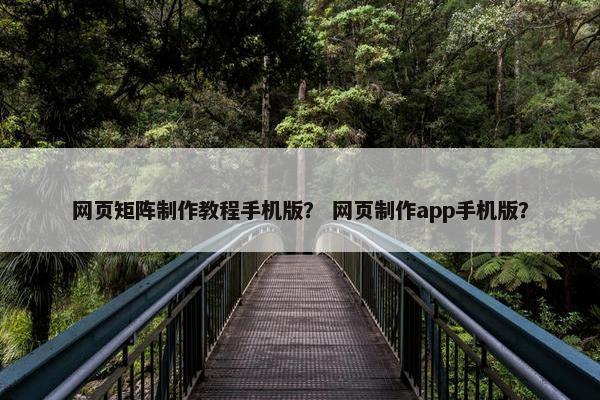 网页矩阵制作教程手机版？ 网页制作app手机版？