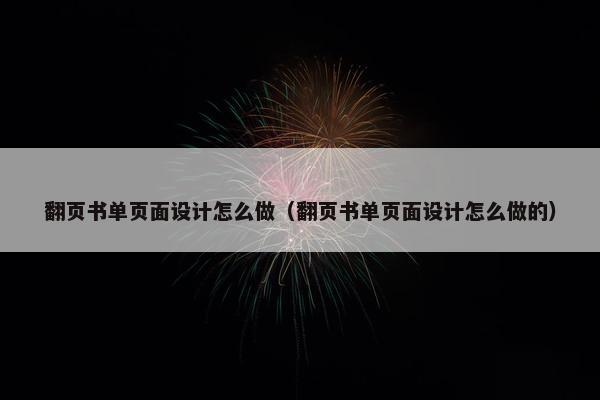 翻页书单页面设计怎么做（翻页书单页面设计怎么做的）