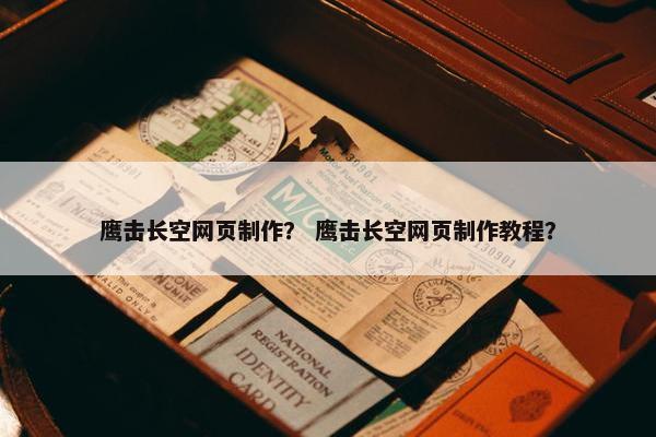 鹰击长空网页制作？ 鹰击长空网页制作教程？