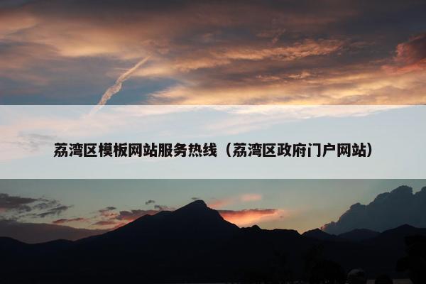 荔湾区模板网站服务热线（荔湾区政府门户网站）