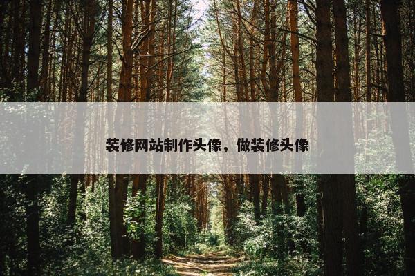 装修网站制作头像，做装修头像