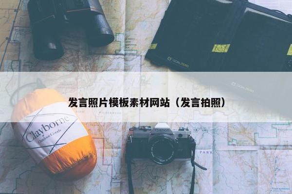 发言照片模板素材网站（发言拍照）