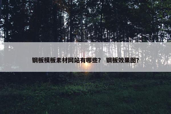 钢板模板素材网站有哪些？ 钢板效果图？