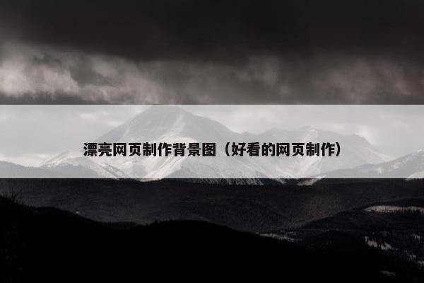 漂亮网页制作背景图（好看的网页制作）