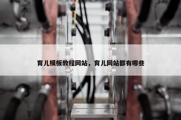 育儿模板教程网站，育儿网站都有哪些