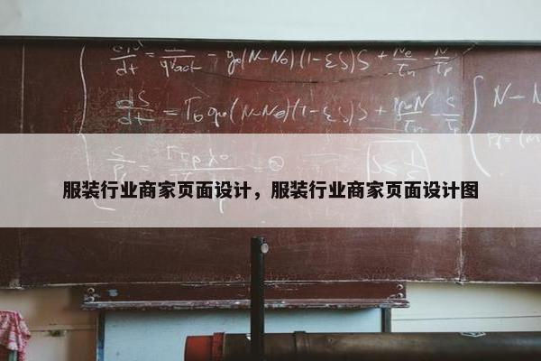 服装行业商家页面设计，服装行业商家页面设计图