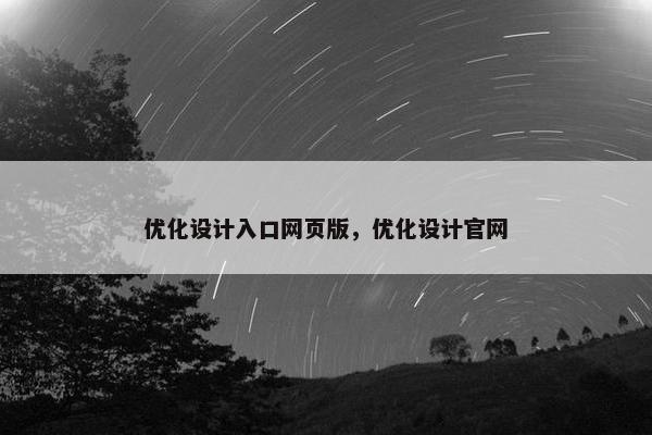 优化设计入口网页版，优化设计官网