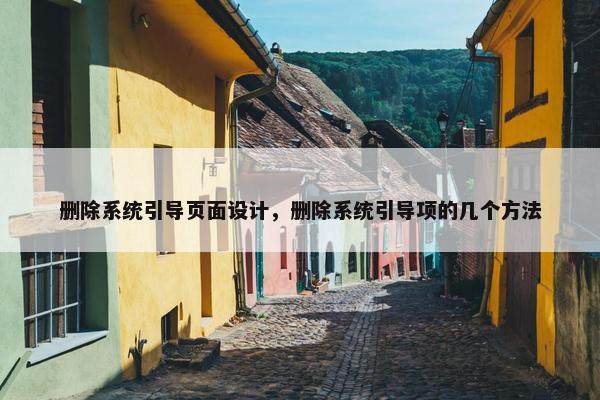 删除系统引导页面设计，删除系统引导项的几个方法