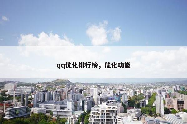 qq优化排行榜,优化功能 qq优化排行榜,优化功能