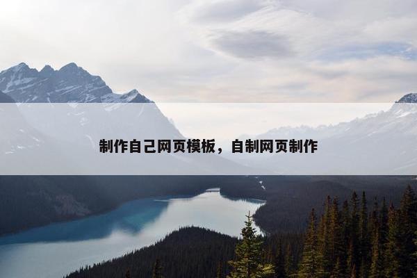 制作自己网页模板，自制网页制作