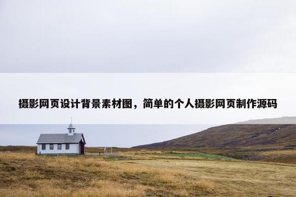 摄影网页设计背景素材图,简单的个人摄影网页制作源码 摄影网页设计背景素材图,简单的个人摄影网页制作源码