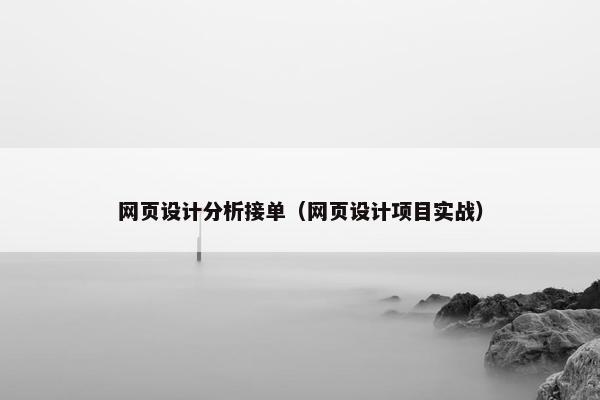 网页设计分析接单(网页设计项目实战) 网页设计分析接单(网页设计项目实战)