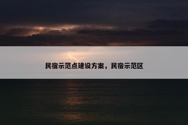 民宿示范点建设方案,民宿示范区 民宿示范点建设方案,民宿示范区