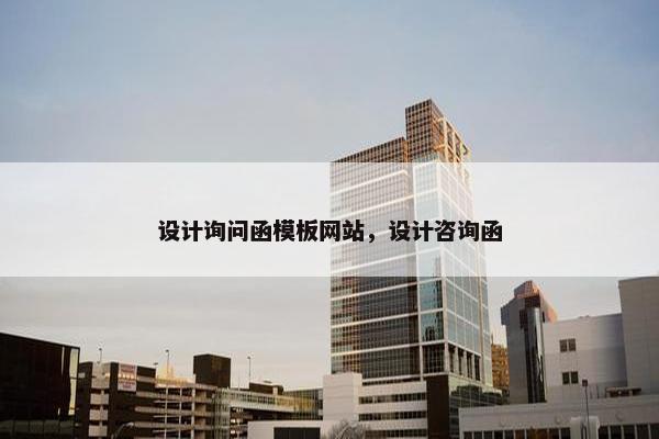 设计询问函模板网站,设计咨询函 设计询问函模板网站,设计咨询函