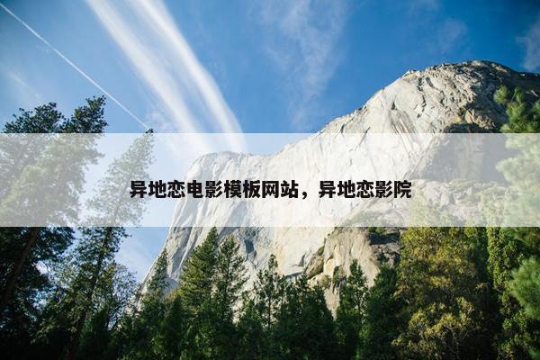 异地恋电影模板网站，异地恋影院