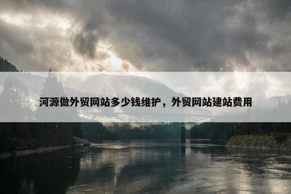 河源做外贸网站多少钱维护,外贸网站建站费用 河源做外贸网站多少钱维护,外贸网站建站费用