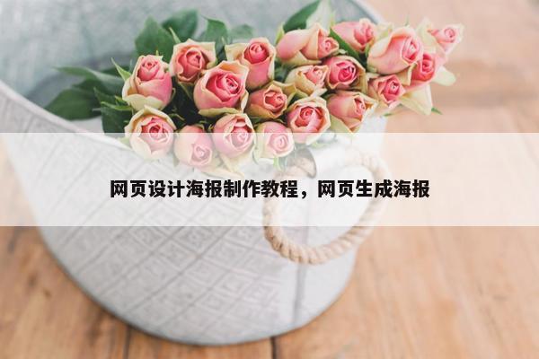 网页设计海报制作教程,网页生成海报 网页设计海报制作教程,网页生成海报