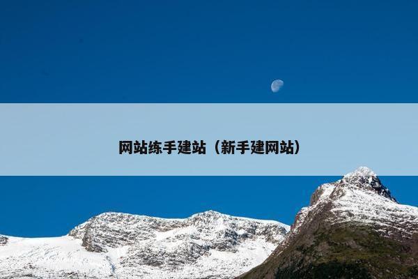 网站练手建站(新手建网站) 网站练手建站(新手建网站)