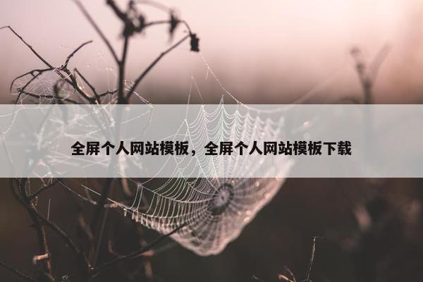 全屏个人网站模板,全屏个人网站模板下载 全屏个人网站模板,全屏个人网站模板下载