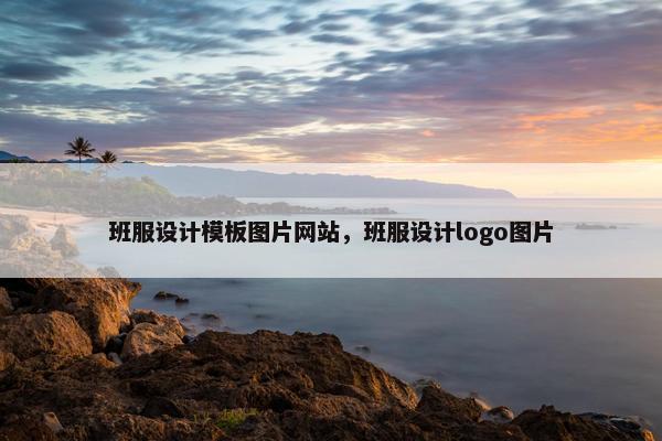班服设计模板图片网站,班服设计logo图片 班服设计模板图片网站,班服设计logo图片