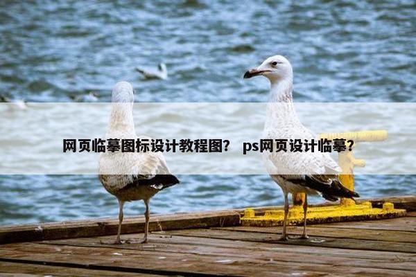 网页临摹图标设计教程图？ ps网页设计临摹？