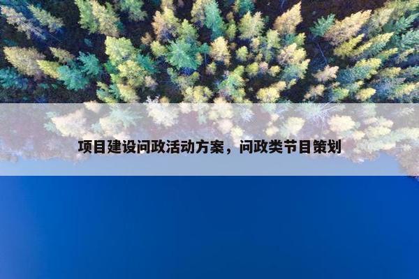 项目建设问政活动方案，问政类节目策划
