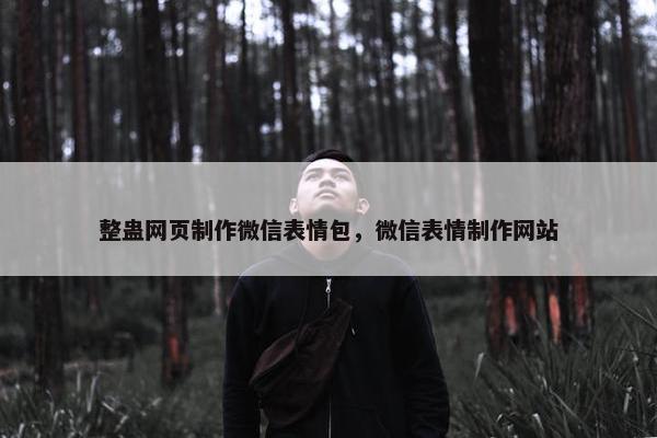 整蛊网页制作微信表情包，微信表情制作网站
