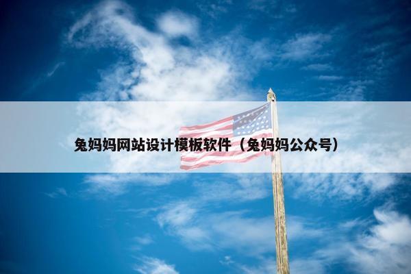 兔妈妈网站设计模板软件(兔妈妈公众号) 兔妈妈网站设计模板软件(兔妈妈公众号)