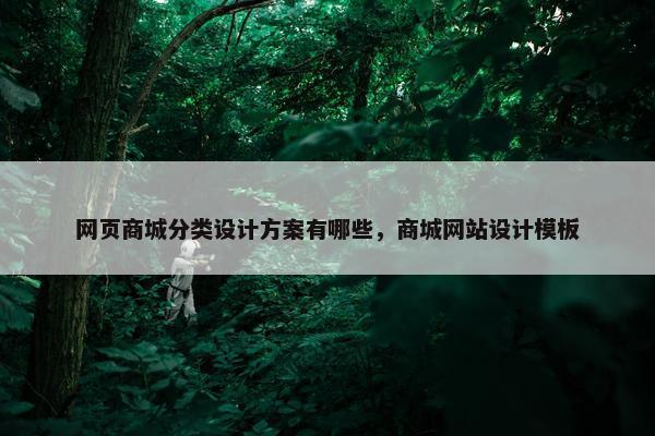 网页商城分类设计方案有哪些，商城网站设计模板