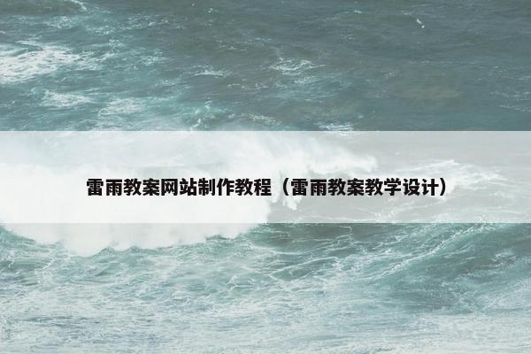 雷雨教案网站制作教程（雷雨教案教学设计）