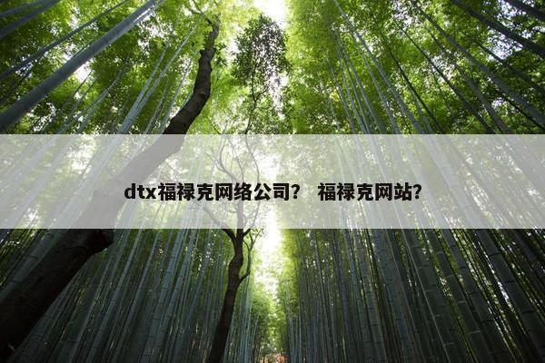 dtx福禄克网络公司？ 福禄克网站？