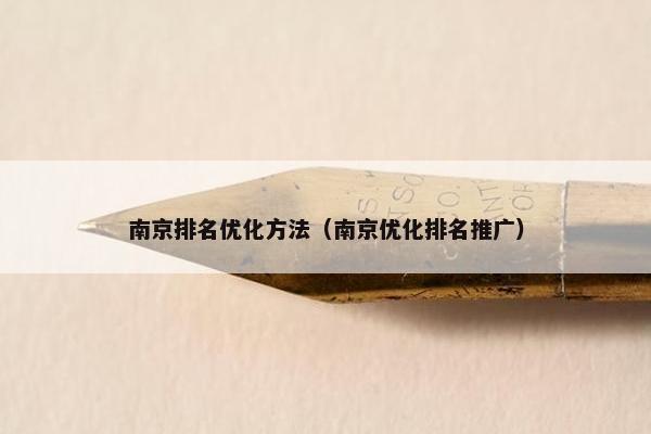 南京排名优化方法（南京优化排名推广）