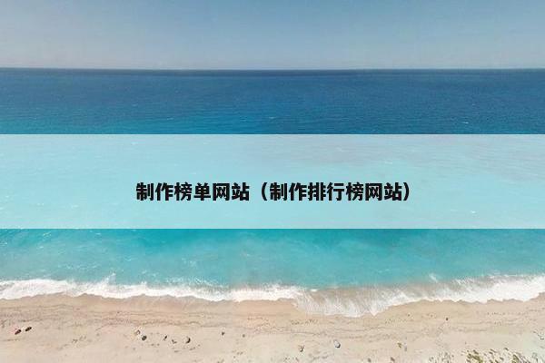 制作榜单网站（制作排行榜网站）