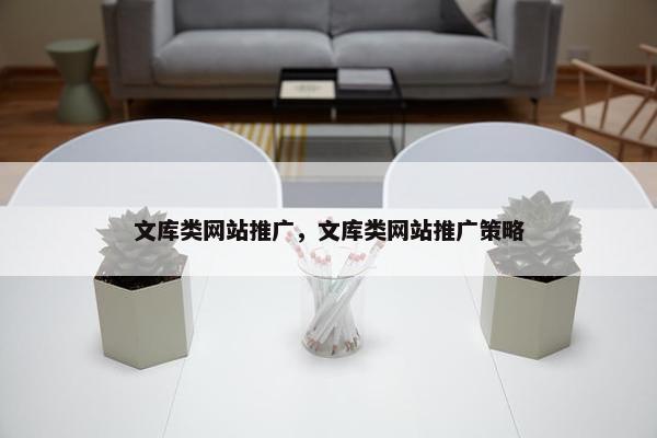 文库类网站推广，文库类网站推广策略